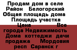 Продам дом в селе › Район ­ Белогорский › Общая площадь дома ­ 50 › Площадь участка ­ 2 800 › Цена ­ 750 000 - Все города Недвижимость » Дома, коттеджи, дачи продажа   . Мордовия респ.,Саранск г.